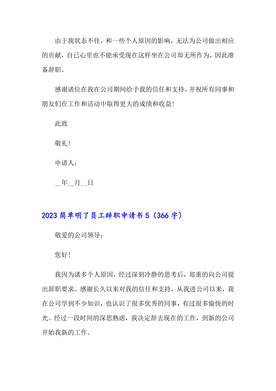 2023简单明了员工辞职申请书_第4页