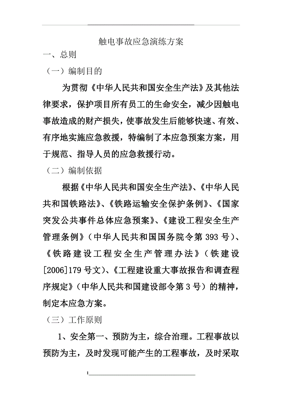 触电应急演练_第1页