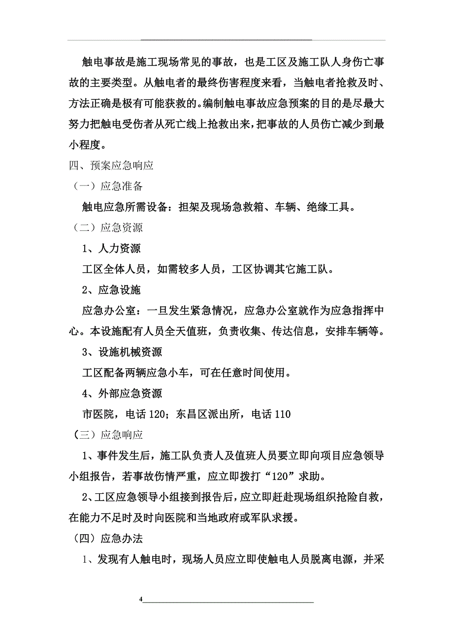 触电应急演练_第4页