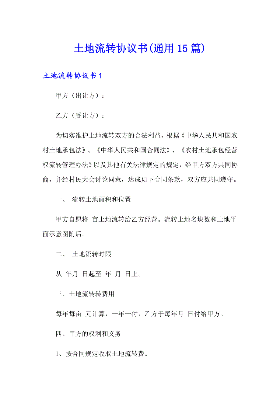 土地流转协议书(通用15篇)_第1页