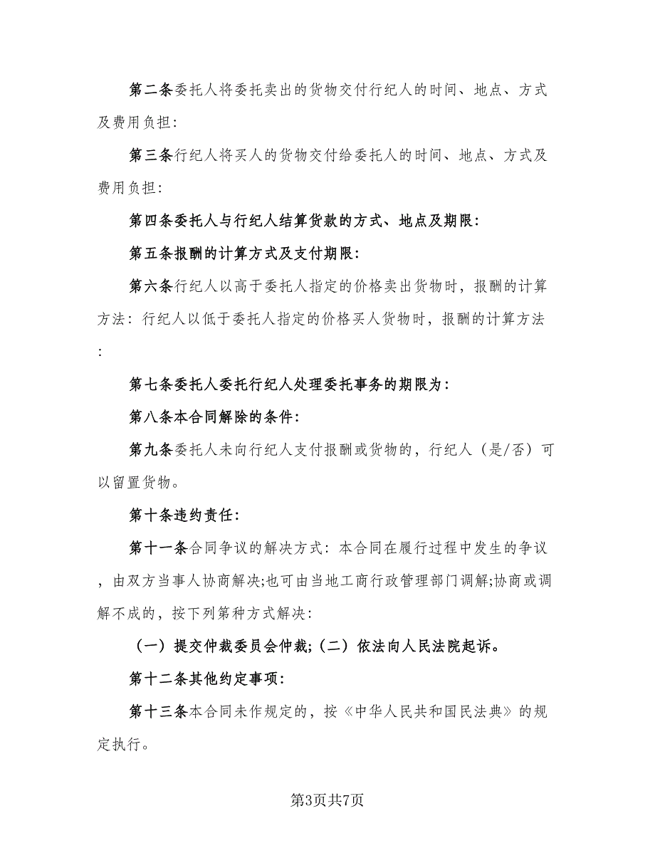 电脑自助委托买卖期货合约协议专业版（3篇）.doc_第3页