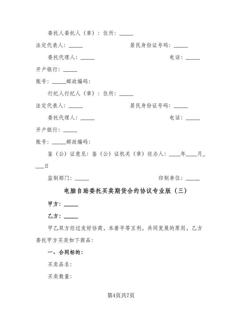 电脑自助委托买卖期货合约协议专业版（3篇）.doc_第4页