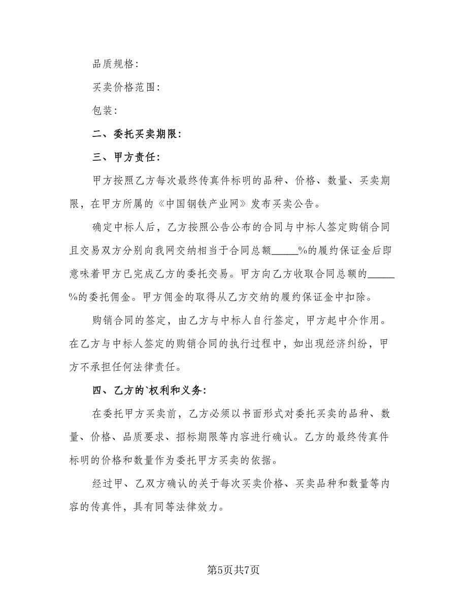 电脑自助委托买卖期货合约协议专业版（3篇）.doc_第5页