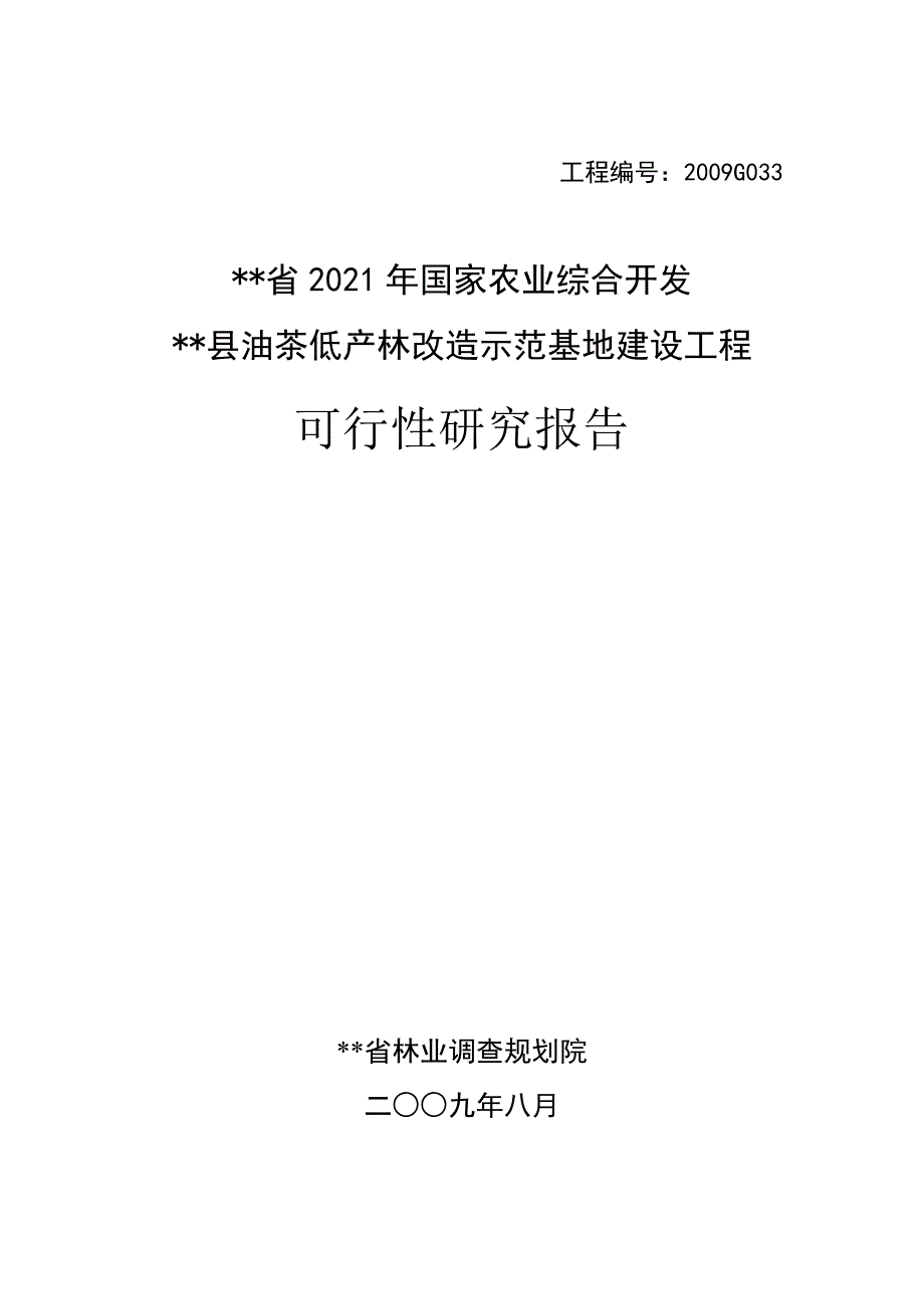 油茶低产林改造基地建设项目可行性研究报告_第1页