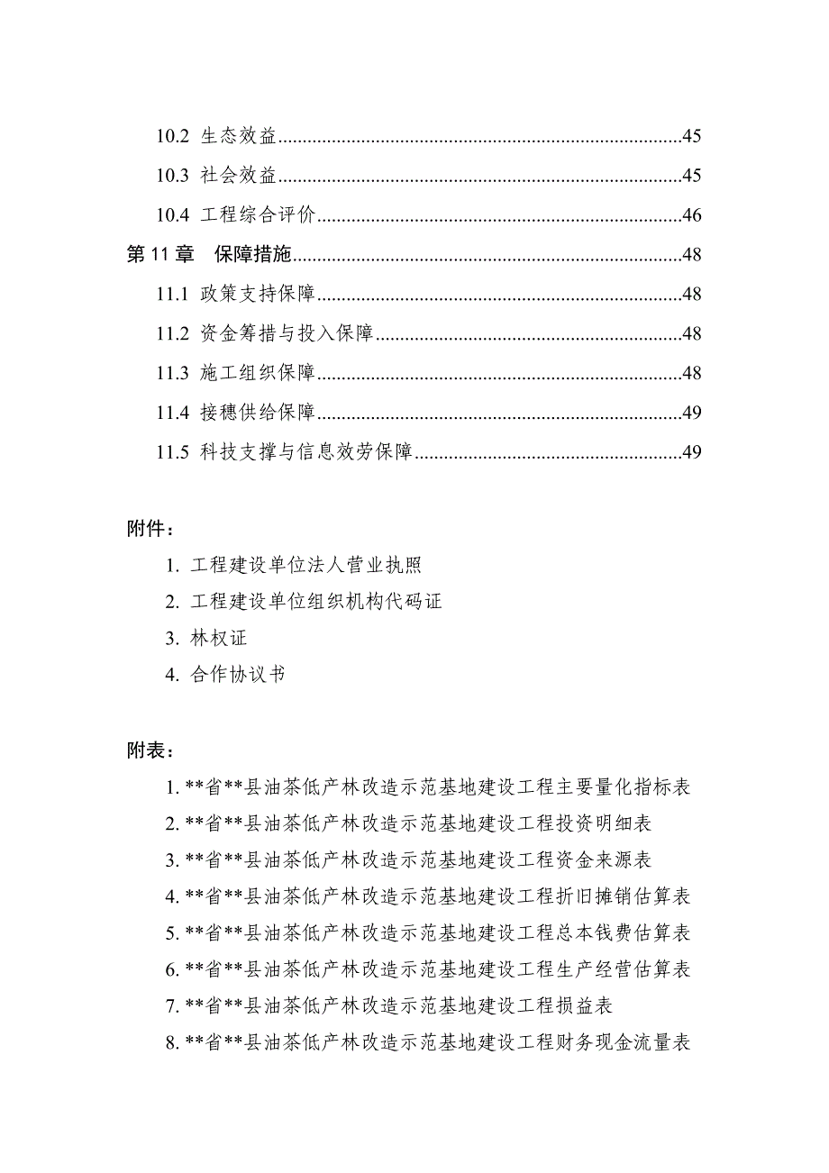 油茶低产林改造基地建设项目可行性研究报告_第4页