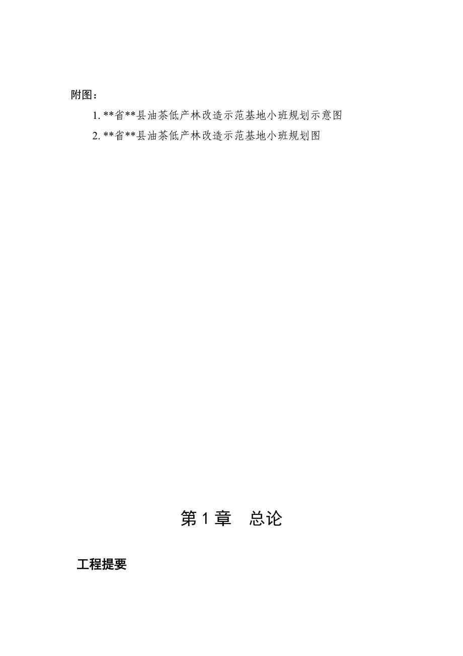 油茶低产林改造基地建设项目可行性研究报告_第5页