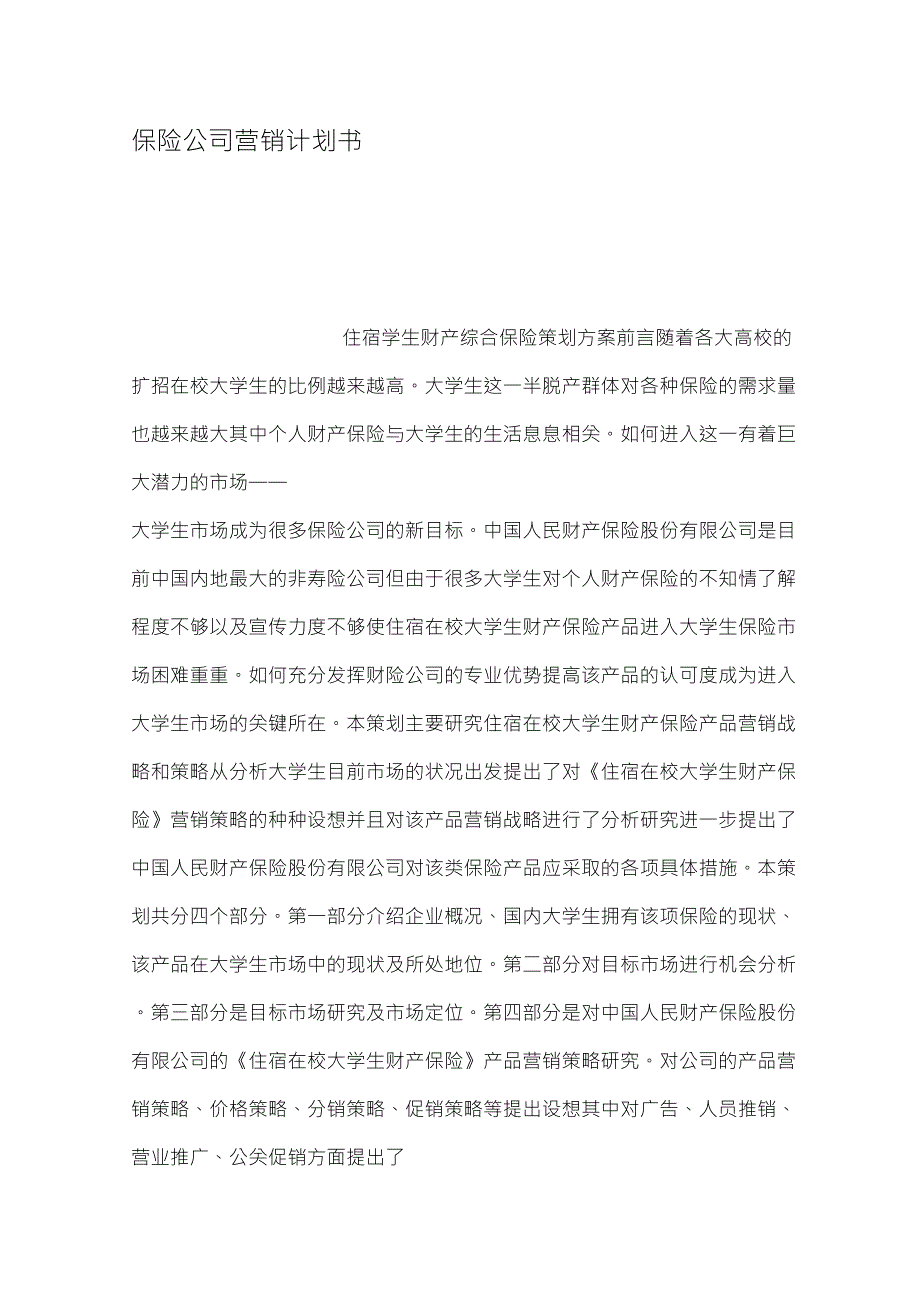 保险公司营销计划书_第1页