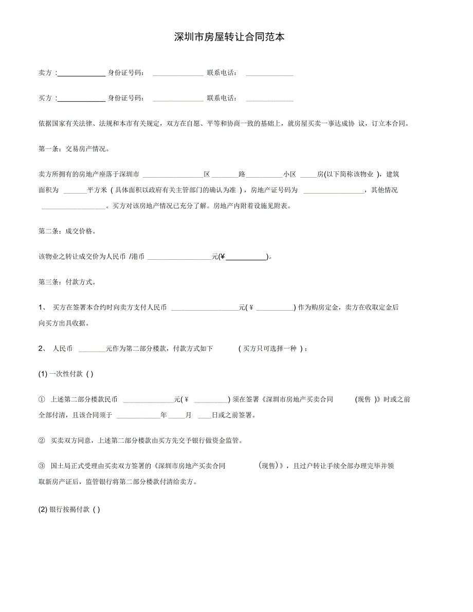 《附29份协议注意点》2019年实用最新文档：深圳市房屋转让合同范本_第1页