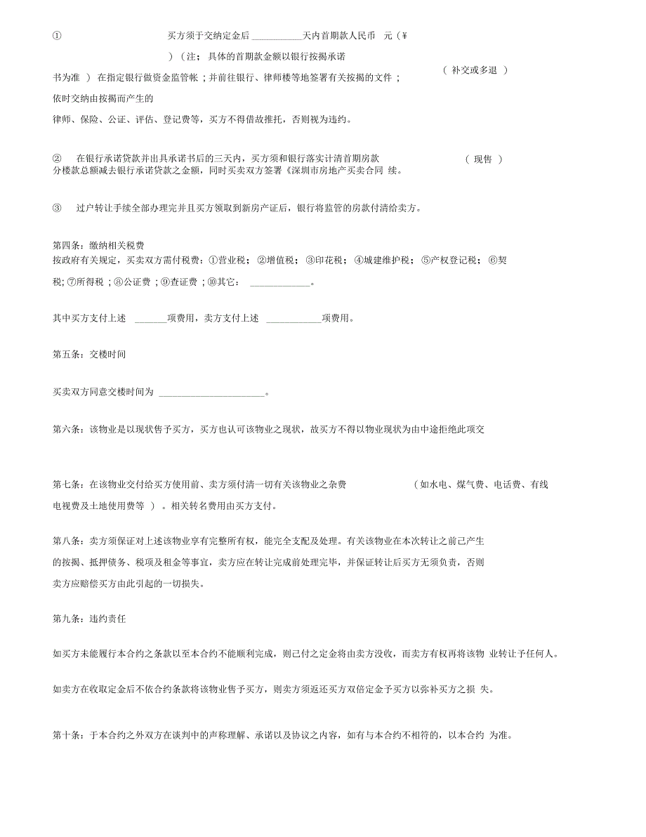 《附29份协议注意点》2019年实用最新文档：深圳市房屋转让合同范本_第2页