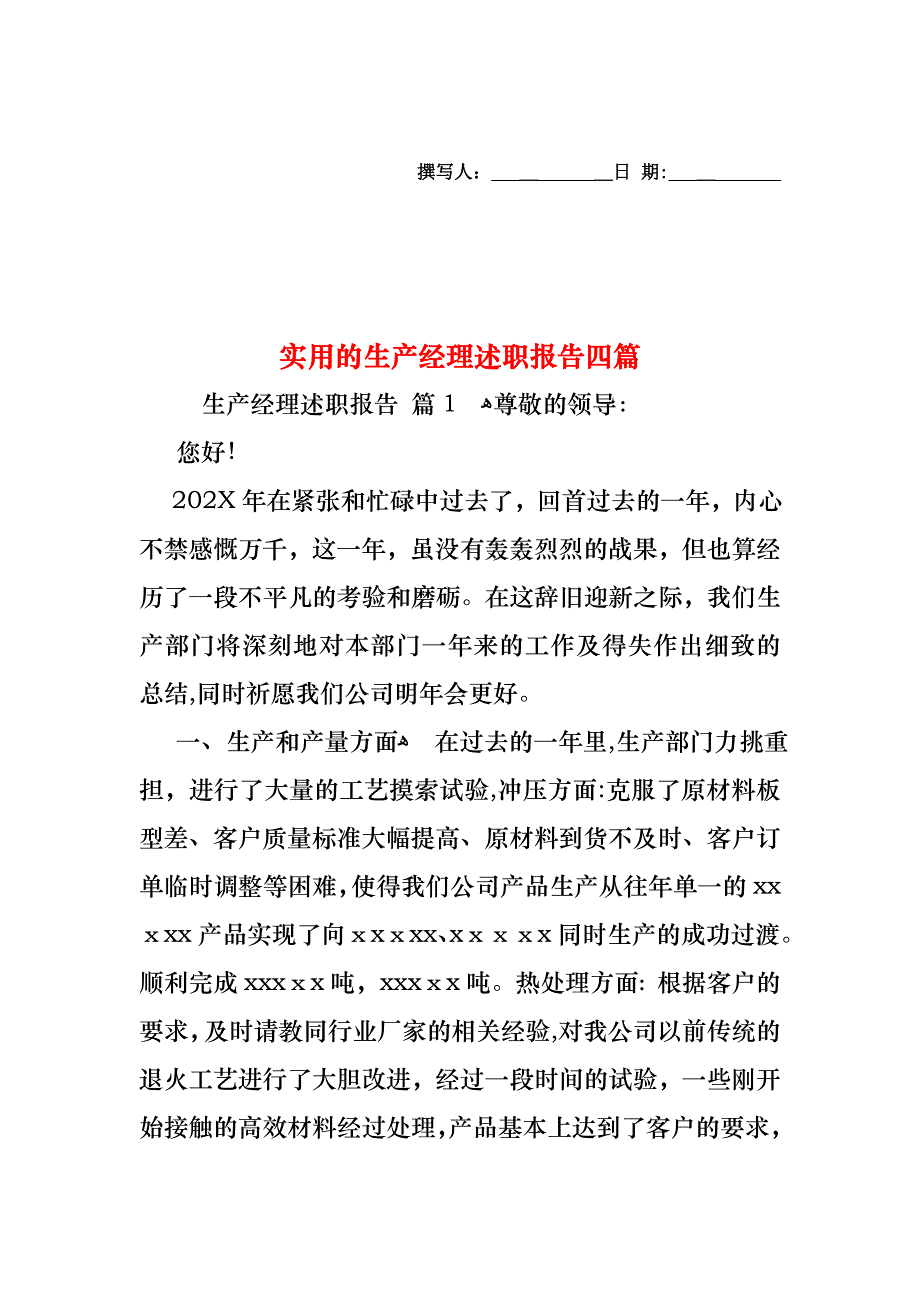 生产经理述职报告四篇_第1页