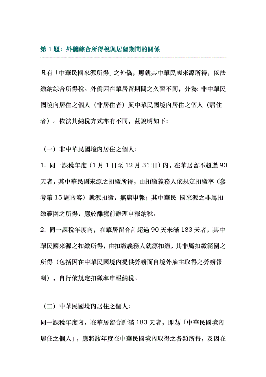 第题外侨综合所得税与居留期间的关系_第1页