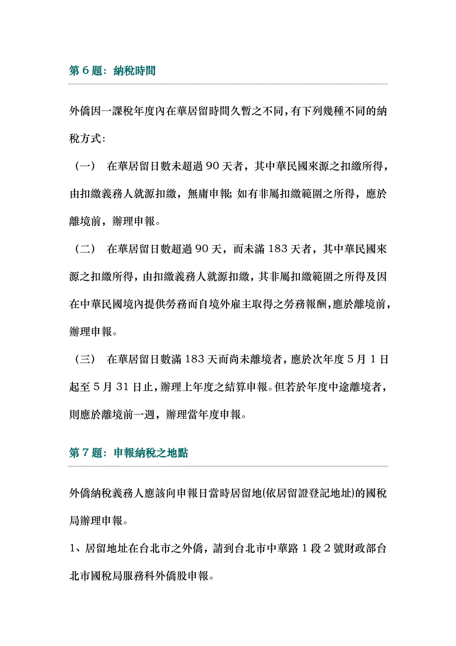 第题外侨综合所得税与居留期间的关系_第3页