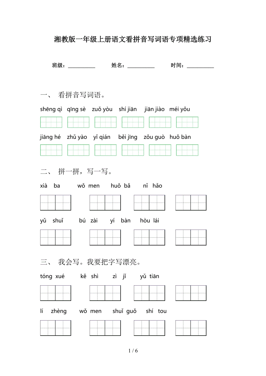 湘教版一年级上册语文看拼音写词语专项精选练习_第1页