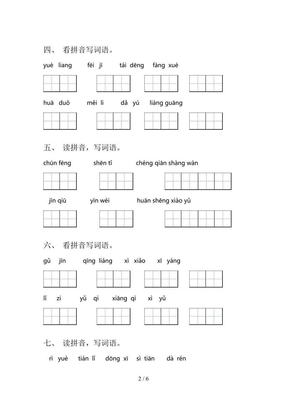 湘教版一年级上册语文看拼音写词语专项精选练习_第2页