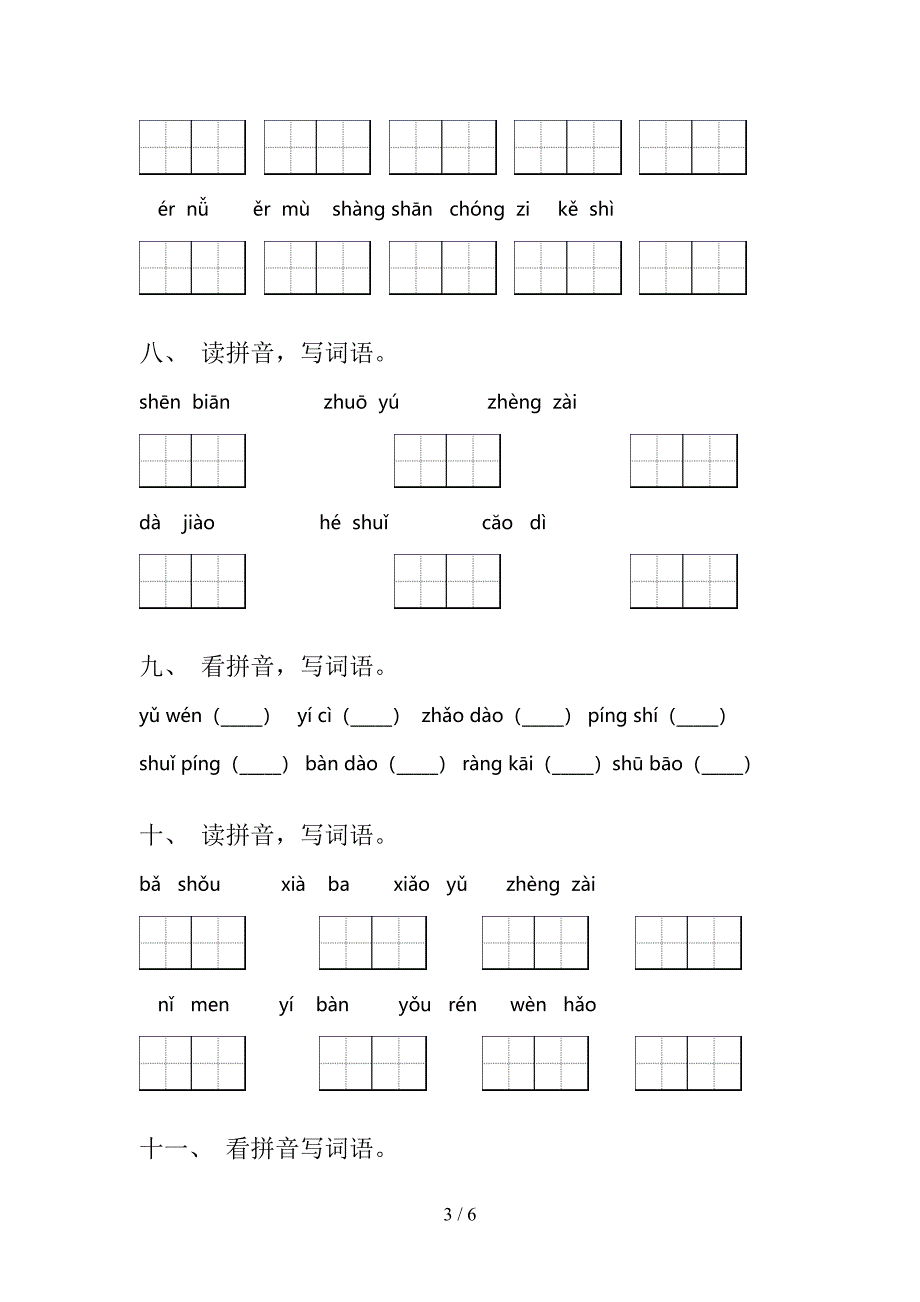 湘教版一年级上册语文看拼音写词语专项精选练习_第3页