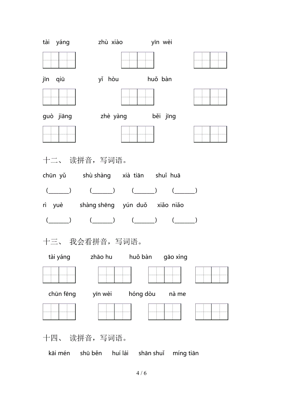 湘教版一年级上册语文看拼音写词语专项精选练习_第4页