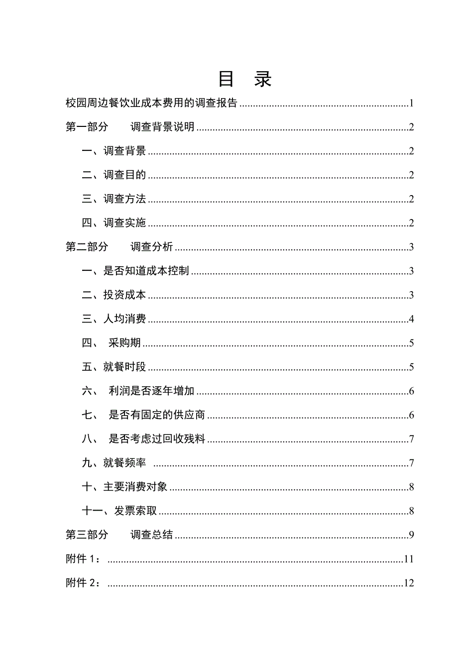 重庆工商大学校园周边餐饮业成本费用的调查报告-第四组-指导_第3页