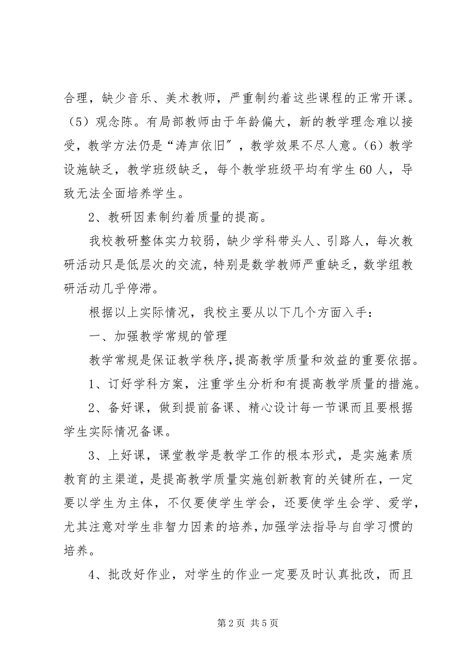 2023年如何提高教育教学质量提高教育教学质量大讨论讲话稿.docx_第2页