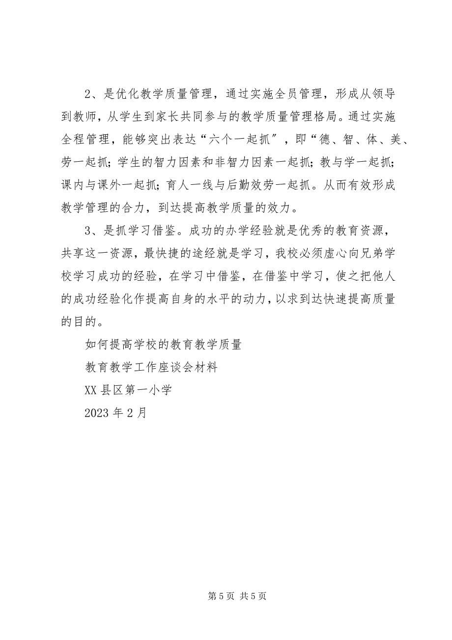 2023年如何提高教育教学质量提高教育教学质量大讨论讲话稿.docx_第5页