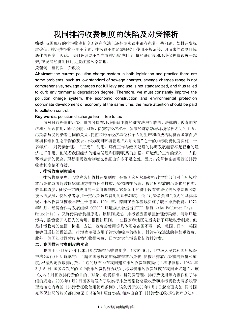 环境影响评价作业—我国排污收费制度的缺陷及对策探析_第1页