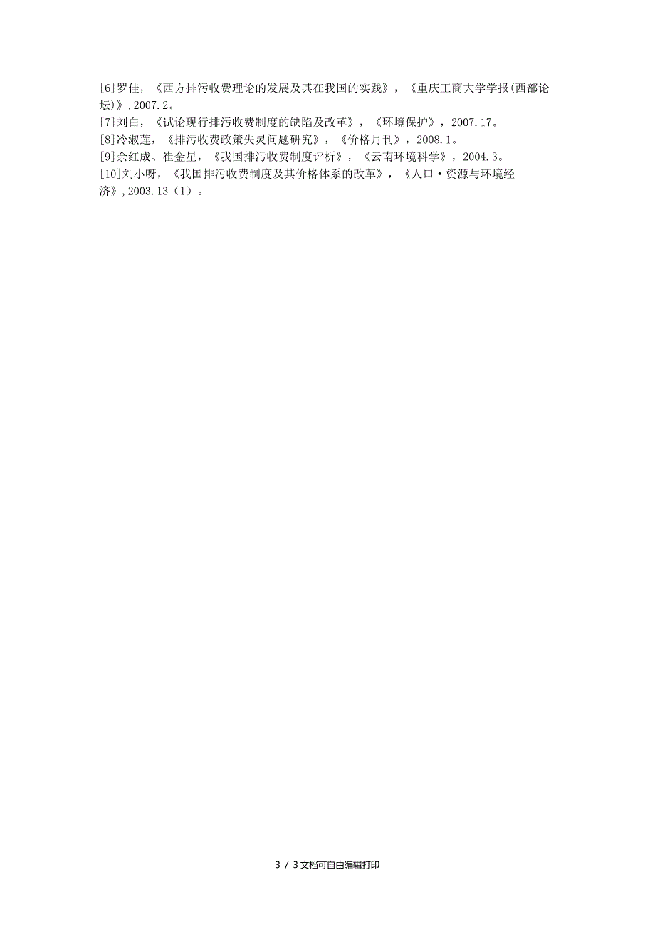 环境影响评价作业—我国排污收费制度的缺陷及对策探析_第3页