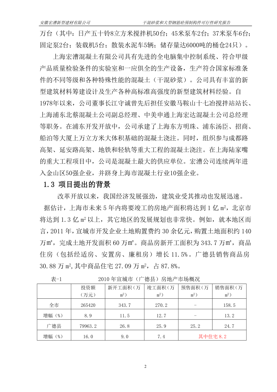 安徽宏漕公司干混砂浆和砼大型预制构件生产线可行性研究报告_第2页