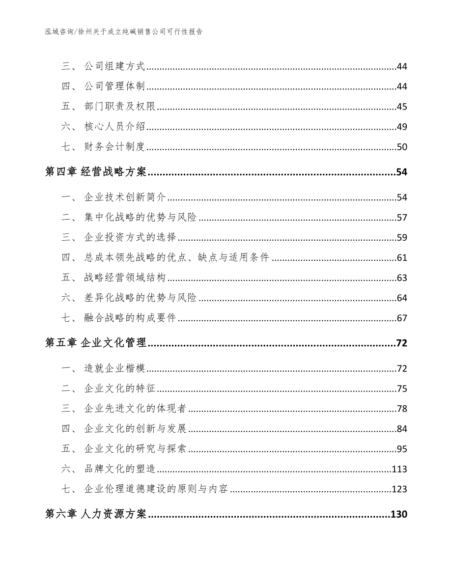 徐州关于成立纯碱销售公司可行性报告模板范文_第3页