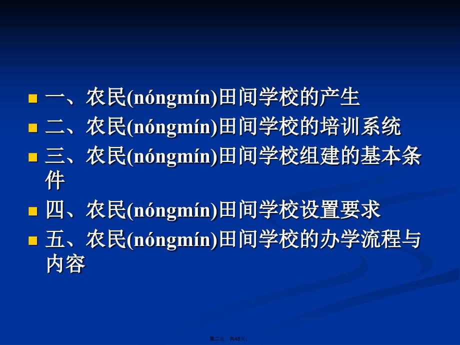 农民田间学校建设方案全面版详解说课讲解_第2页