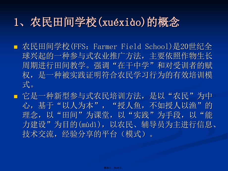 农民田间学校建设方案全面版详解说课讲解_第4页