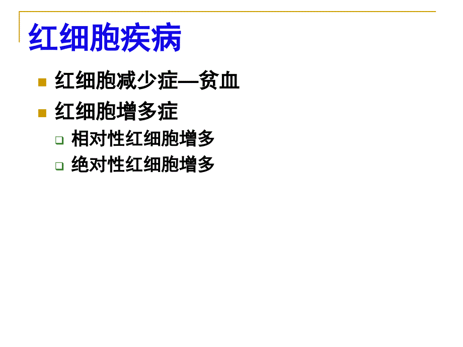 临床血液学检验：9 贫血分类及缺铁性贫血_第3页