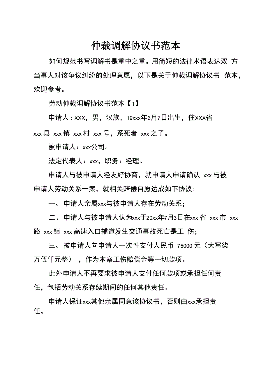 仲裁调解协议书范本_第1页