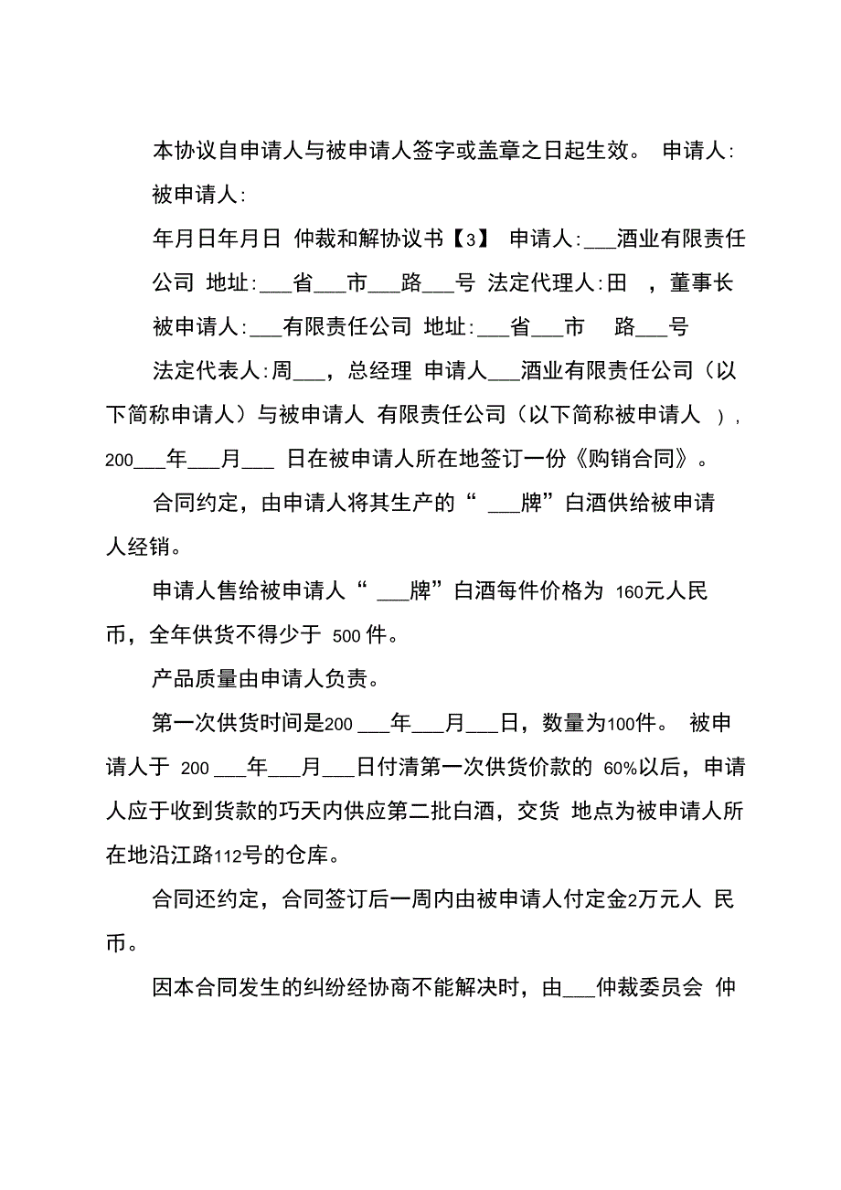 仲裁调解协议书范本_第4页