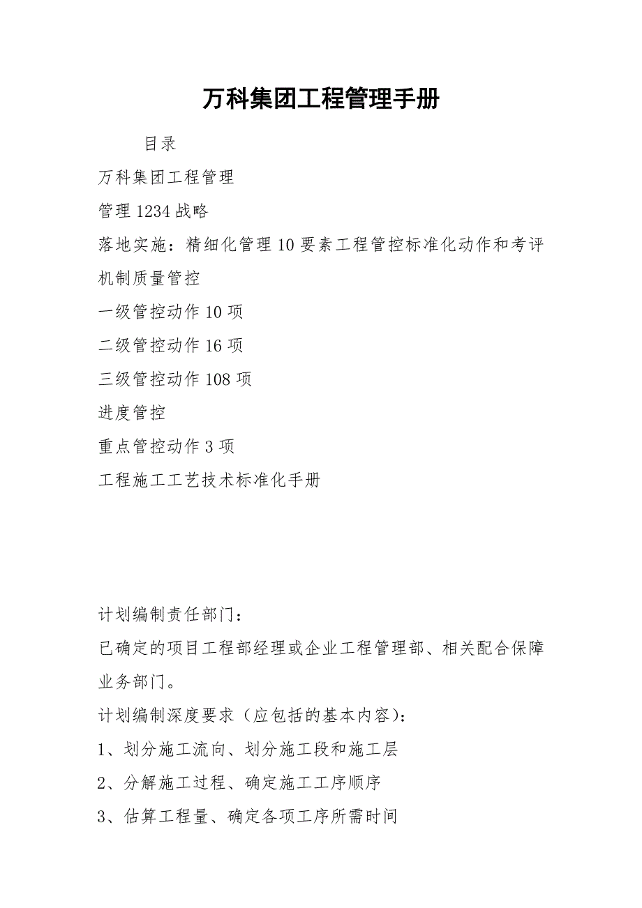 2021万科集团工程管理手册_第1页