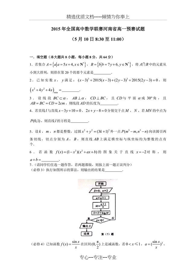 2015年河南省高一数学竞赛试题