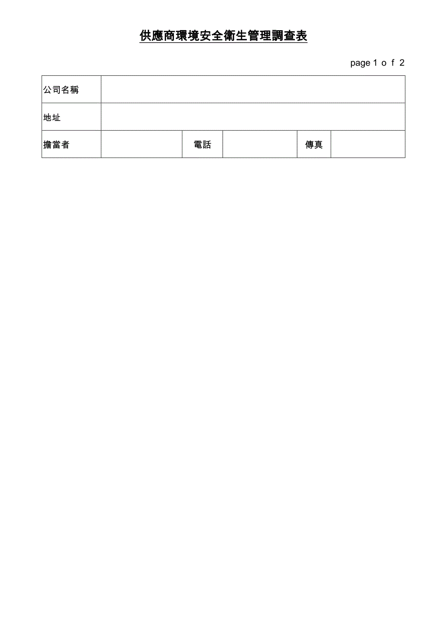 供应商环境安全卫生管理调查表_第1页