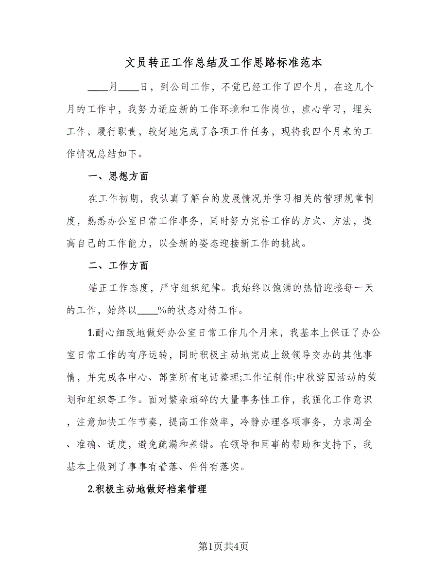 文员转正工作总结及工作思路标准范本（二篇）_第1页