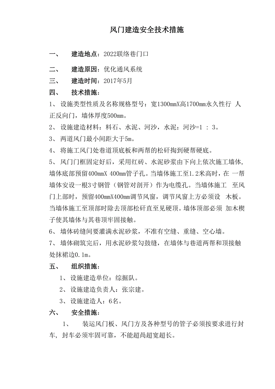 风门建造安全技术措施_第1页