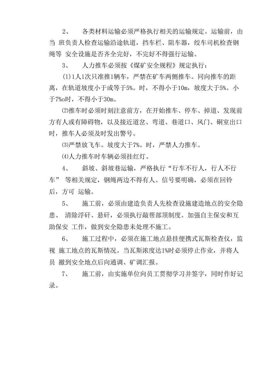 风门建造安全技术措施_第2页