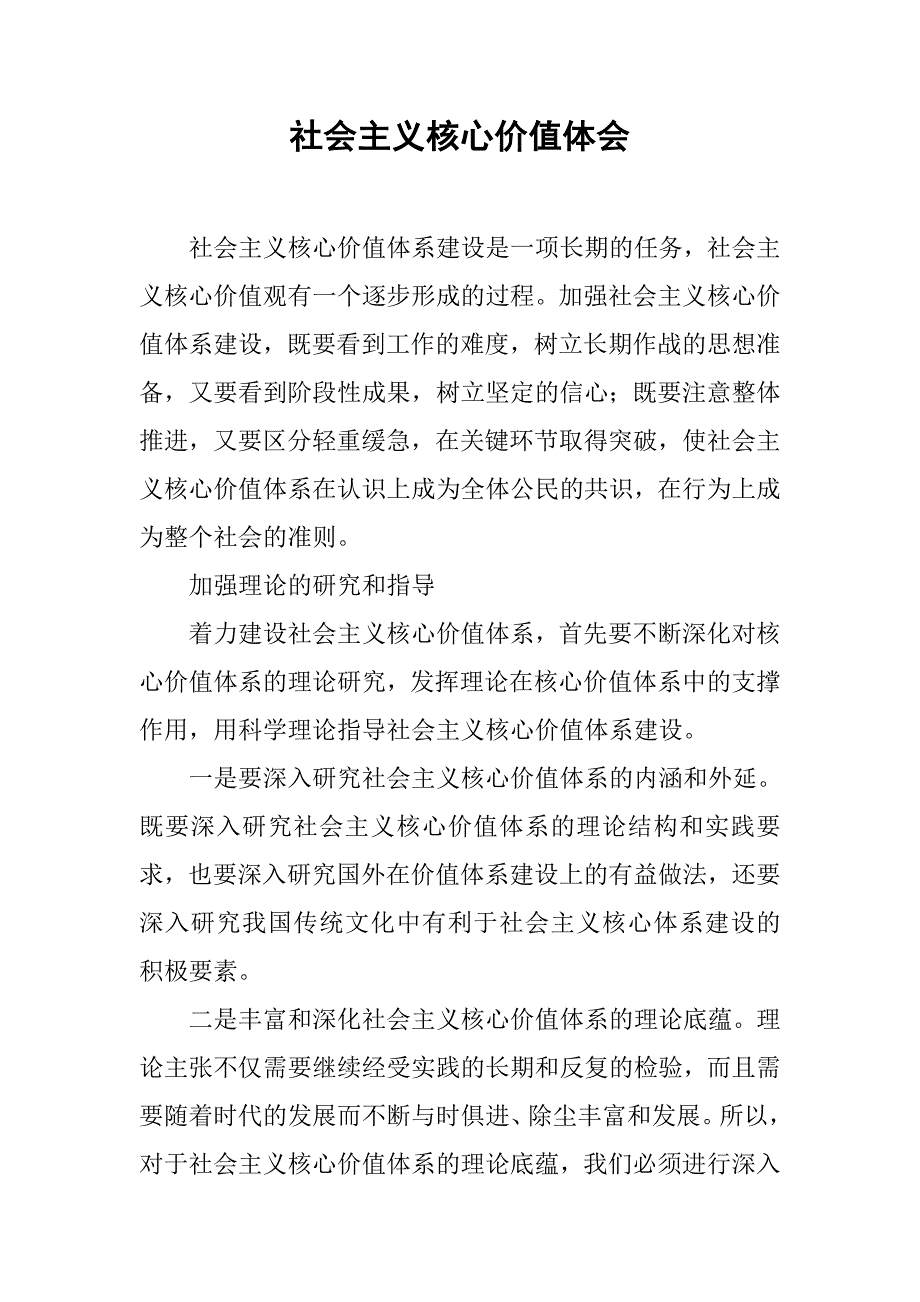 社会主义核心价值体会.docx_第1页