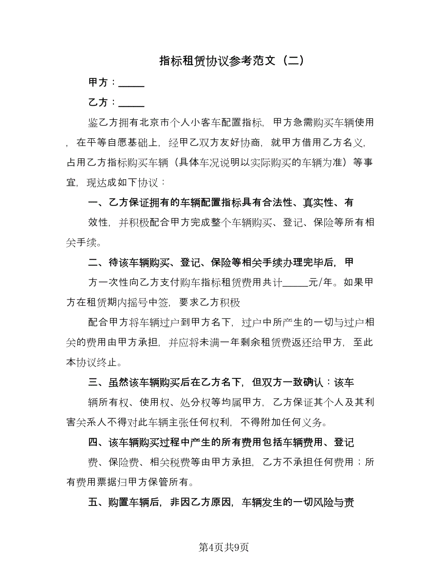 指标租赁协议参考范文（3篇）.doc_第4页