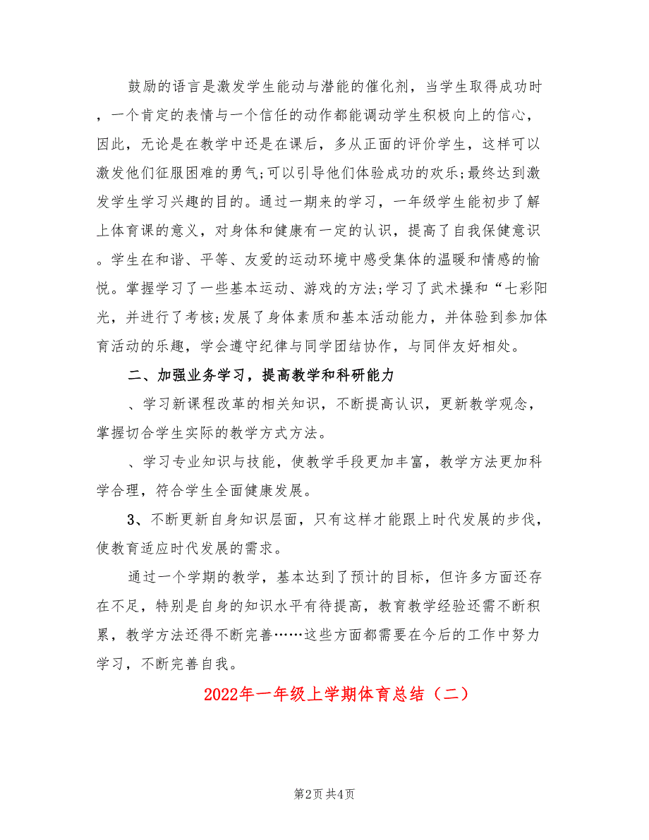 2022年一年级上学期体育总结_第2页