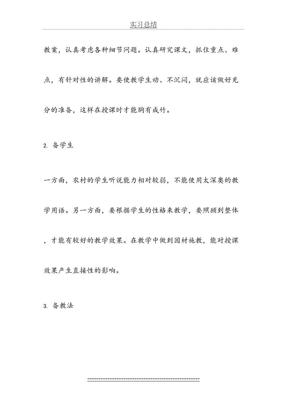 教育实习总结汉语言文学专业_第5页