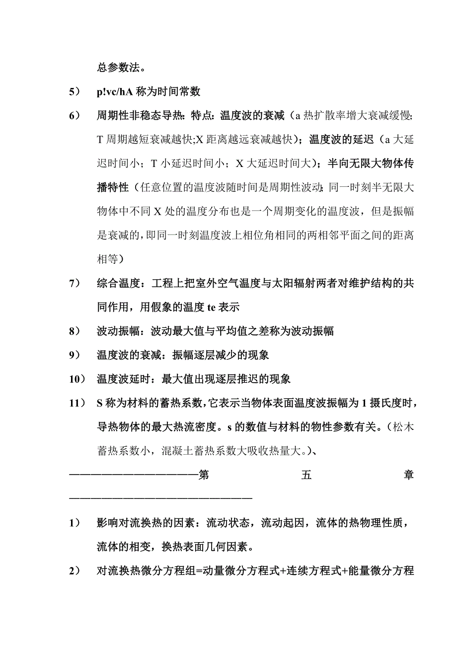 传热学第五版名词解释总结沈阳建筑大学09级考试重点_第4页