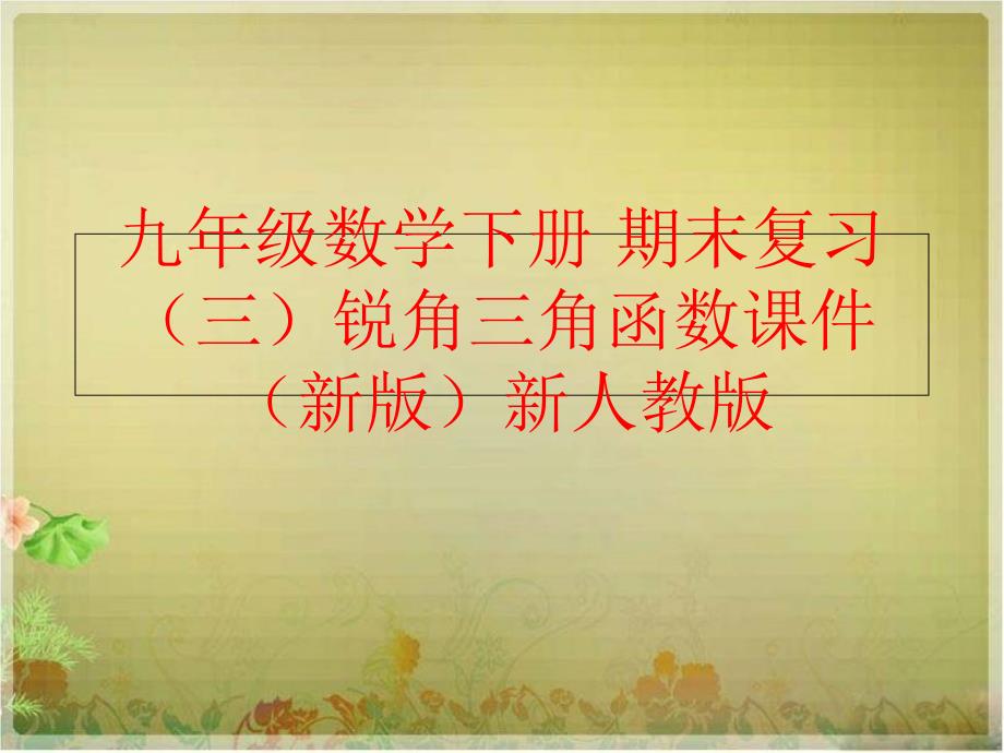 精品九年级数学下册期末复习三锐角三角函数课件新版新人教版精品ppt课件_第1页