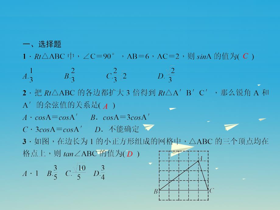 精品九年级数学下册期末复习三锐角三角函数课件新版新人教版精品ppt课件_第2页