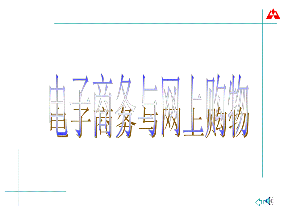 什么是电子商务_第1页