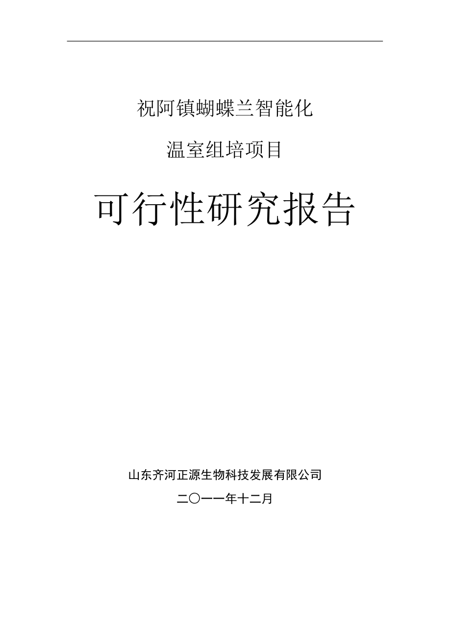 祝阿镇蝴蝶兰智能化温室栽培项目投资可行性研究报告_第1页