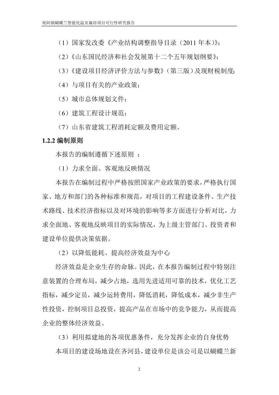 祝阿镇蝴蝶兰智能化温室栽培项目投资可行性研究报告_第5页