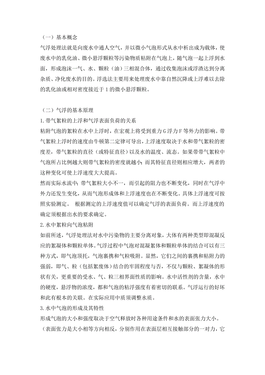 气浮工艺及加压溶气气浮的原理与设计要点.doc_第1页