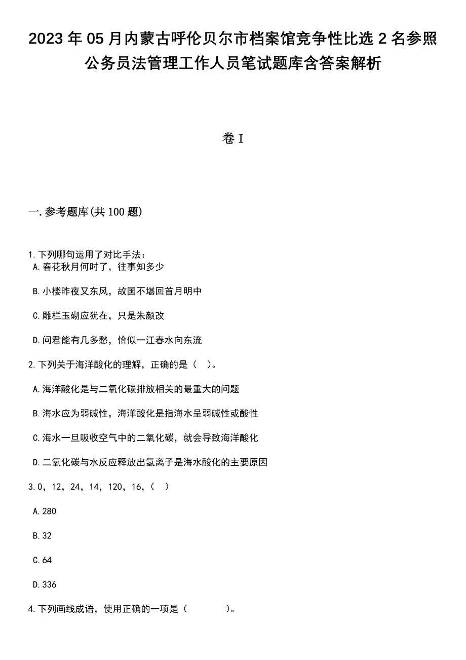 2023年05月内蒙古呼伦贝尔市档案馆竞争性比选2名参照公务员法管理工作人员笔试题库含答案解析_第1页